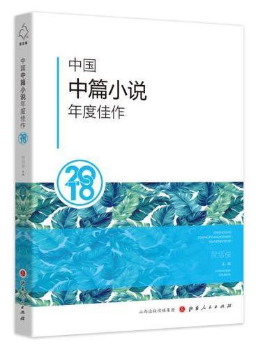 中国中篇小说年度佳作2018