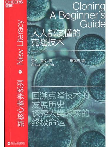 人人都该懂的克隆技术