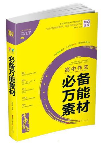 高中作文 必备万能素材