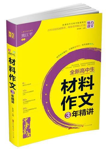 全新高中生 材料作文