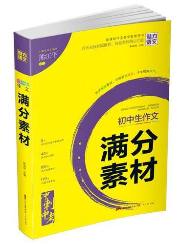 初中生作文 满分素材