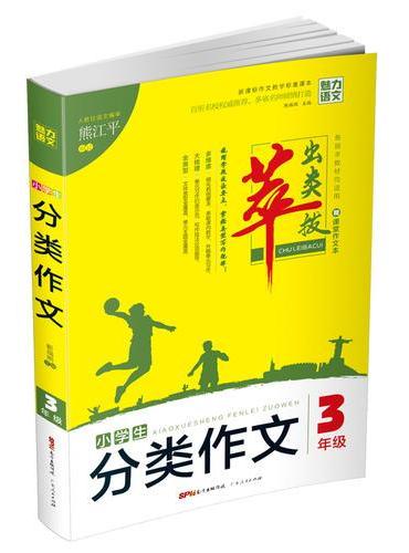 小学生 分类作文3年级