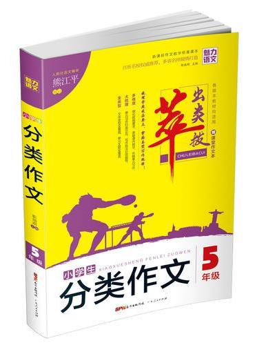 小学生 分类作文5年级
