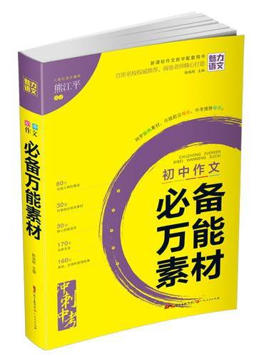 初中作文 必备万能素材