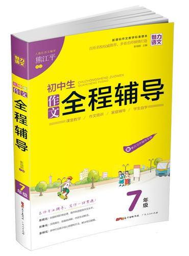 初中生  作文全程辅导7年级