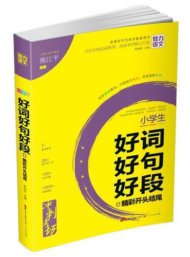 小学生 好词好句好段+精彩开头结尾