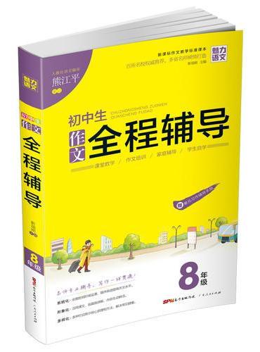 初中生  作文全程辅导8年级