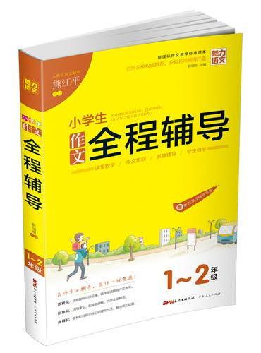 小学生  作文全程辅导1-2年级