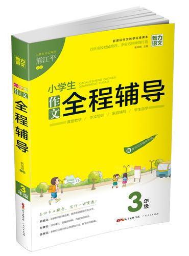 小学生  作文全程辅导3年级