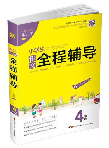 小学生  作文全程辅导4年级