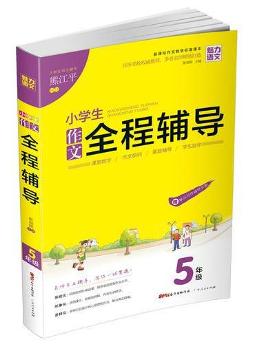 小学生  作文全程辅导5年级