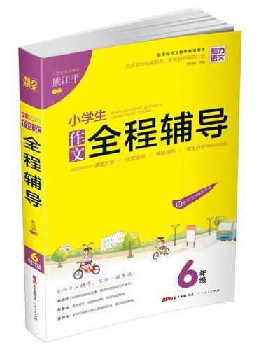 小学生  作文全程辅导6年级