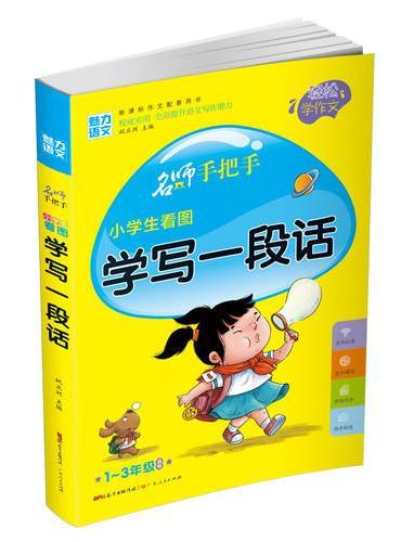 小学生 看图学写一段话