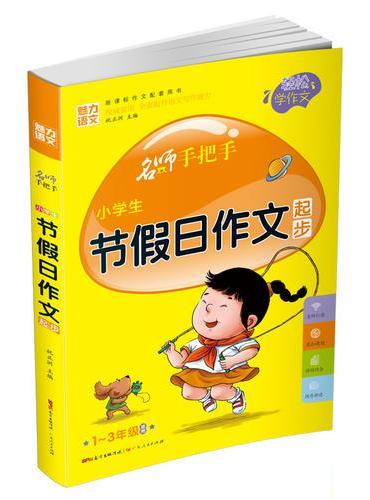 小学生 节假日作文起步