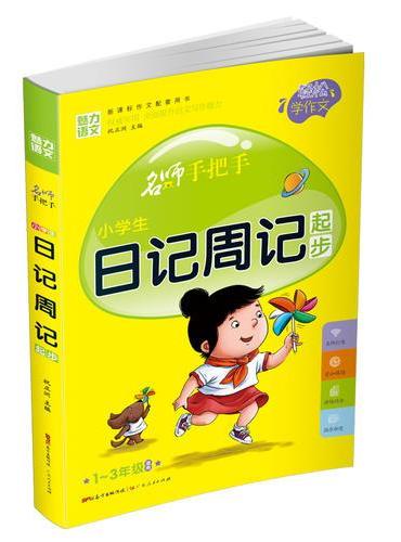 小学生 日记周记起步