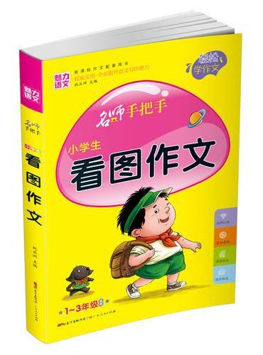 小学生 看图作文