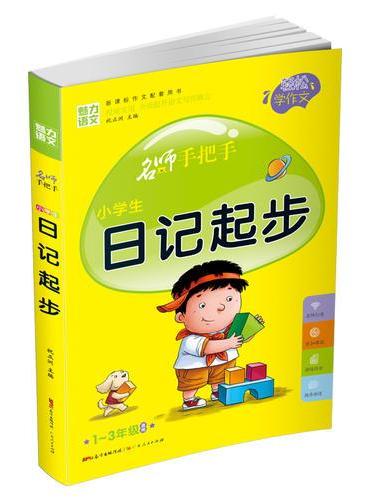 小学生 日记起步
