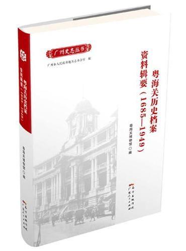 粤海关历史档案资料辑要（1685—1949）
