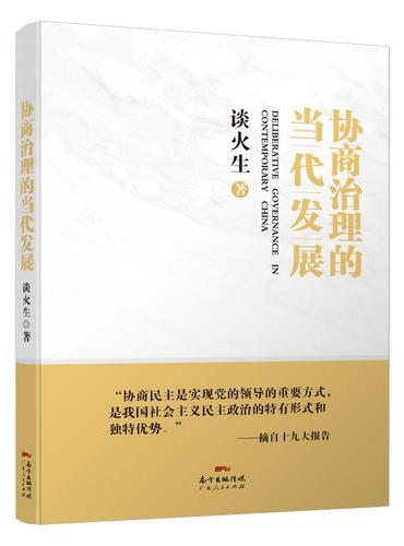 协商治理的当代发展
