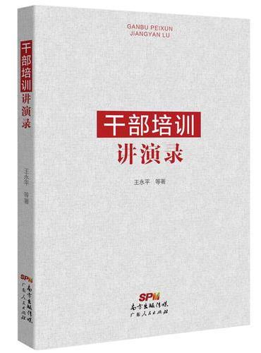 干部培训讲演录（党校干部培训的专业读本）