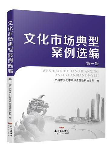文化市场典型案例选编 第一辑
