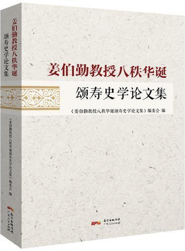 姜伯勤教授八秩华诞颂寿史学论文集