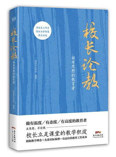 校长论教：做有思想的教育者（著名教育学者于丹、俞敏洪、于永正都在提倡的教育观点）