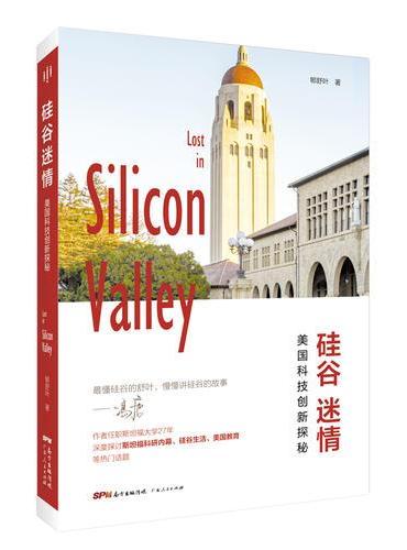 硅谷迷情（冯唐、胡舒立推荐，来自斯坦福大学的“硅谷来信”，讲述硅谷传奇、美国教育、人工智能、美国高校申请）
