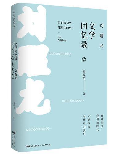 刘醒龙文学回忆录（茅盾文学奖、鲁迅文学奖获得者新书力作，深情书写“我的文学前半生”！）