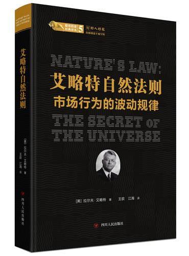艾略特自然法则：市场行为的波动规律 / 股票投资经典译丛