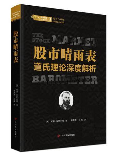 股市晴雨表：道氏理论深度解析 / 股票投资经典译丛