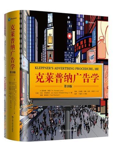 克莱普纳广告学（第18版）