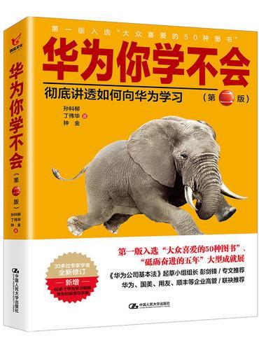 华为你学不会（第二版）