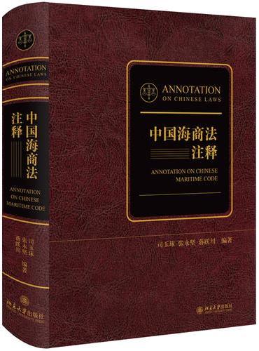 中国海商法注释