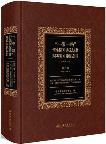 “一带一路”沿线国家法律环境国别报告（第三卷）