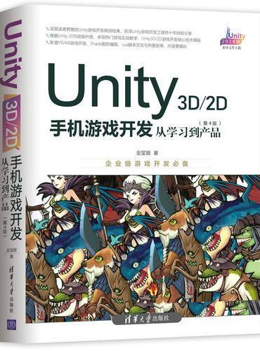 Unity 3D2D手机游戏开发：从学习到产品（第4版）