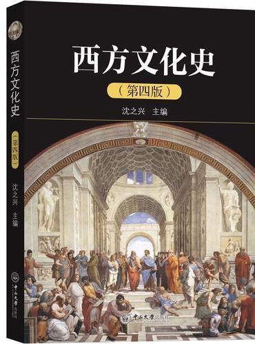西方文化史（第四版）