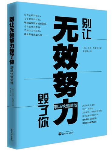 别让无效努力毁了你：职场快速进阶
