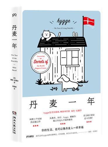 丹麦一年：追寻幸福生活的秘密