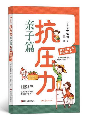 抗压力·亲子篇