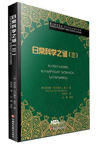 莫兰科学笔记·日常科学之谜（三）