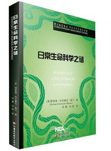 莫兰科学笔记·日常生命科学之谜