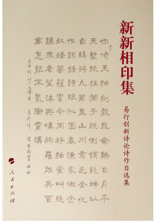 新新相印集：易行创新诗论诗作自选集