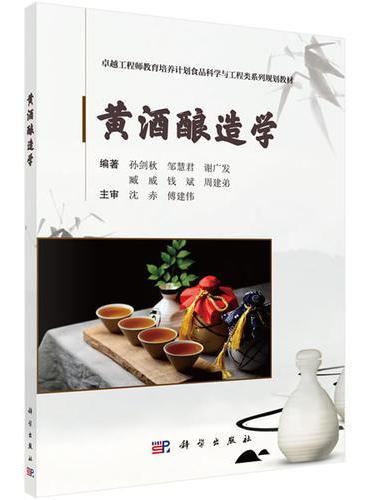 黄酒酿造学