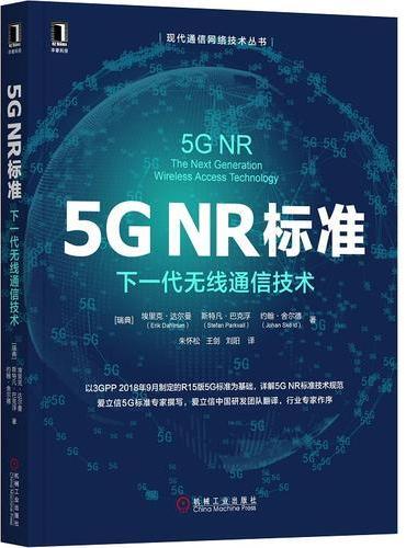5G NR标准：下一代无线通信技术