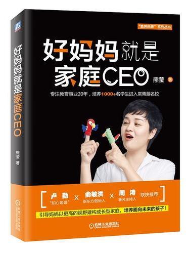 好妈妈就是家庭CEO