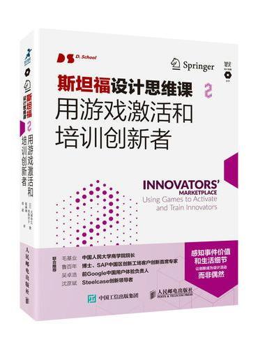 斯坦福设计思维课2 用游戏激活和培训创新者