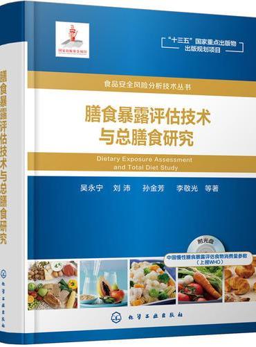 食品安全风险分析技术丛书——膳食暴露评估技术与总膳食研究