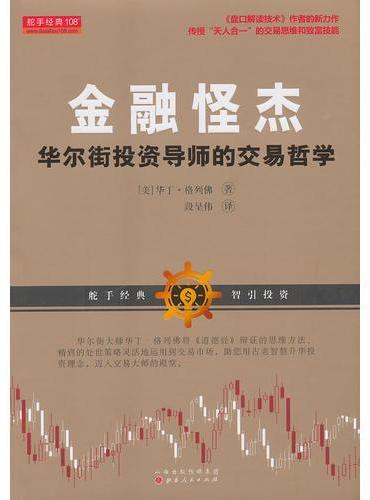金融怪杰：华尔街投资导师的交易哲学（华丁·格列佛，盘口解读术作者的交易思维，道德经运用于证券交易市场技术分析心理书籍）