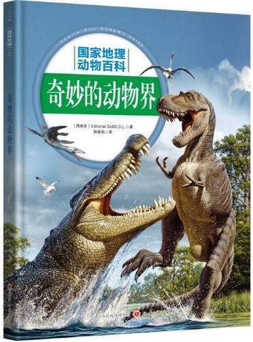 国家地理动物百科：奇妙的动物界